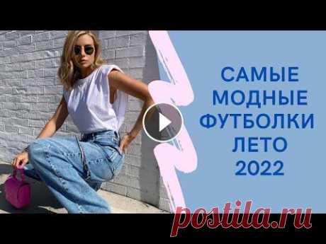 САМЫЕ МОДНЫЕ ФУТБОЛКИ НА ЛЕТО 2022 #моднаяфутболка2022 #футболка2022 #футболкалето2022...
