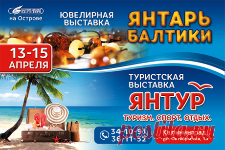 Янтарь балтики и Янтур 2017 
С 13 по 15 апреля в Выставочном центре «Балтик-Экспо» г. Калининград состоится XX Международная специализированная выставка «ЯНТУР: ТУРИЗМ. СПОРТ. ОТДЫХ - 2017» и начнет свою работу ежегодная ювелирная выставка Янтарь Балтики 2017...
https://www.randevu39.ru/vystavki-kaliningrad/2285/jantar-baltiki-i-jantur-2017/