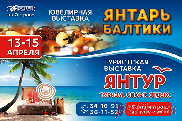 Янтарь балтики и Янтур 2017 
С 13 по 15 апреля в Выставочном центре «Балтик-Экспо» г. Калининград состоится XX Международная специализированная выставка «ЯНТУР: ТУРИЗМ. СПОРТ. ОТДЫХ - 2017» и начнет свою работу ежегодная ювелирная выставка Янтарь Балтики 2017...
http://www.randevu39.ru/vystavki-kaliningrad/2285/jantar-baltiki-i-jantur-2017/