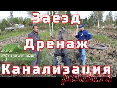 Дренаж участка. Биостанция Астра. Заезд на участок.