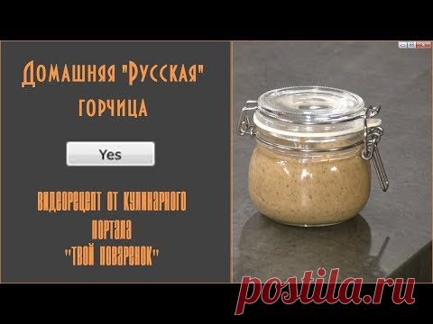Как приготовить настоящую русскую горчицу