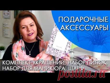 ПОДАРОЧНЫЕ АКСЕССУАРЫ Hermine каталог 3 Орифлэйм ВИДЕООБЗОР Ольга Полякова