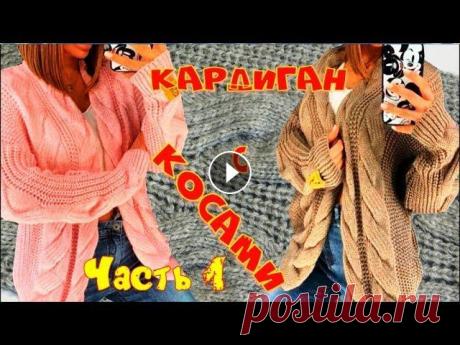 ХИТ СЕЗОНА - ВЯЗАНЫЙ КАРДИГАН С ПЛОСКИМИ КОСАМИ/1 ЧАСТЬ Предлагаю связать очень модный, удобный, незаменимый не очень длинный кардиган. Украшением этого кардигана являются не обычные косы. Сама модель из ин...