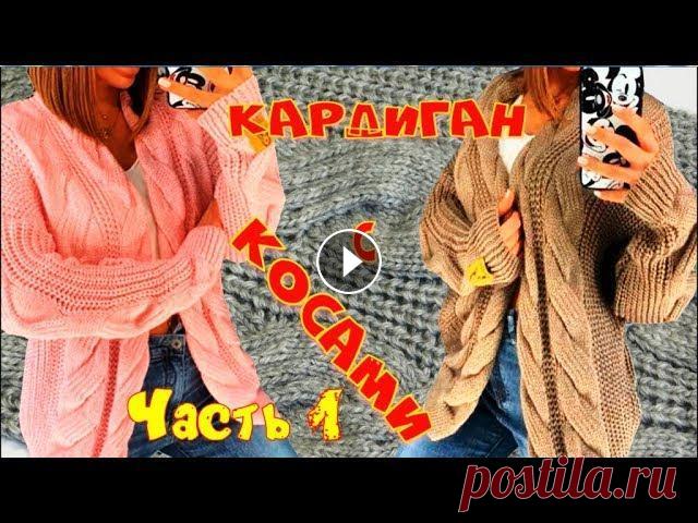 ХИТ СЕЗОНА - ВЯЗАНЫЙ КАРДИГАН С ПЛОСКИМИ КОСАМИ/1 ЧАСТЬ Предлагаю связать очень модный, удобный, незаменимый не очень длинный кардиган. Украшением этого кардигана являются не обычные косы. Сама модель из ин...