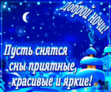 Я желаю доброй ночи,
Спи спокойно до утра.
Сон твой будет самым сладким,
Полон счастья и добра.