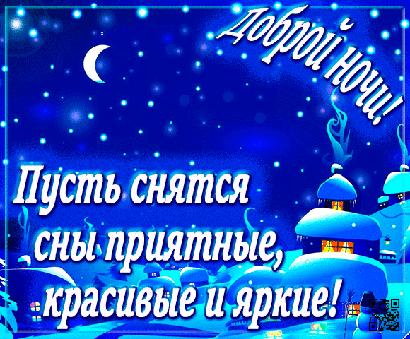Я желаю доброй ночи,
Спи спокойно до утра.
Сон твой будет самым сладким,
Полон счастья и добра.