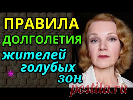 правила долгожителей, секреты долголетия, советы долгожителей голубых зон , песни для хотьбы.