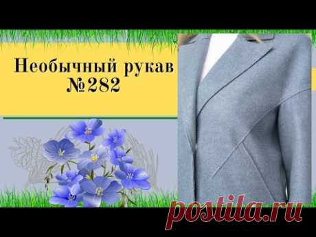 Моделируем Жакет со спущенным прилегающим рукавом и английским воротником. №282 Вы хотите красиво одеваться? Найдите понравившуюся модель на канале и сделайте выкройку  по своим меркам.Для поддержания  канала:  Карта Приват Банк:  5168 7...