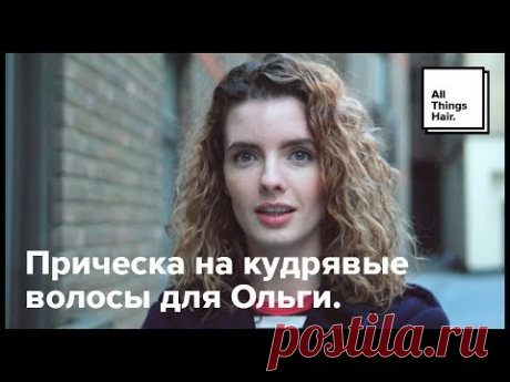 Как уложить кудрявые волосы - All Things Hair