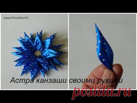 Астра канзаши своими руками