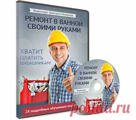 Видео-курс «Сделайте ремонт ванной комнаты сами» | Партнерские программы интернета
