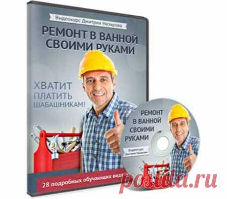 Видео-курс «Сделайте ремонт ванной комнаты сами» | Партнерские программы интернета