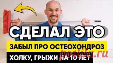 Надолго забудете про остеохондроз, после таких упражнений | Геннадий Лянго | Дзен