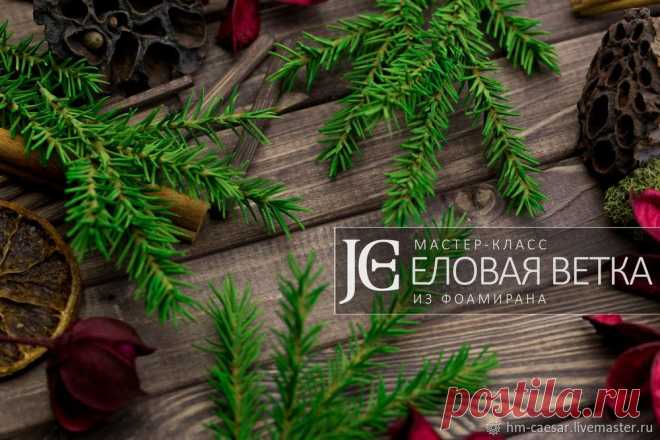 Мастер-класс 'Еловая веточка из фоамирана' Мастер-класс по созданию еловой веточки из иранского фоамирана. Инструменты и материалы: фоамиран иранский зеленый; ножницы; деревянная шпажка; губка; кисточка; акриловая краска зеленая; проволока (0.7); плоскогубцы; линейка; масляная коричневая пастель. Из зеленого иранского фоамирана вырежем прямоугольник размером 4,5х15 см.