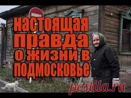 Заброшенные люди. Вся правда о жизни в Подмосковье [Специальный репортаж]