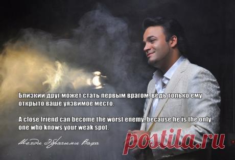 Близкий друг может стать первым врагом, ведь только ему открыто ваше уязвимое место. 
// 
A close friend can become the worst enemy, because he is the only one who knows your weak spot. 

#размышления #ожизни #мир #человек #дружба #друзья #доверие #искренность #открытость #психологияотношений #ценностижизни 
#МехдиЭбрагимиВафа #MehdiEbrahimiVafa #thoughts #friendship #friends @mehdiebrahimivafa_official  mehdiland.ru