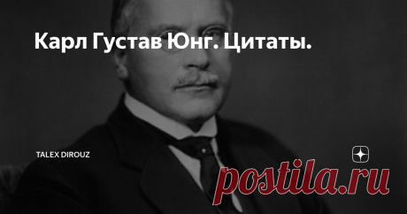 Карл Густав Юнг. Цитаты. Покажите мне психически здорового человека, и я вам его вылечу.
Встреча с самим собой принадлежит к самым неприятным.
Человек — это  животное, которое сошло с ума. Из этого безумия есть два выхода: ему  необходимо снова стать животным; или же стать большим, чем человек…