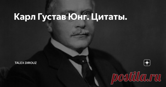 Карл Густав Юнг. Цитаты. Покажите мне психически здорового человека, и я вам его вылечу.
Встреча с самим собой принадлежит к самым неприятным.
Человек — это  животное, которое сошло с ума. Из этого безумия есть два выхода: ему  необходимо снова стать животным; или же стать большим, чем человек…