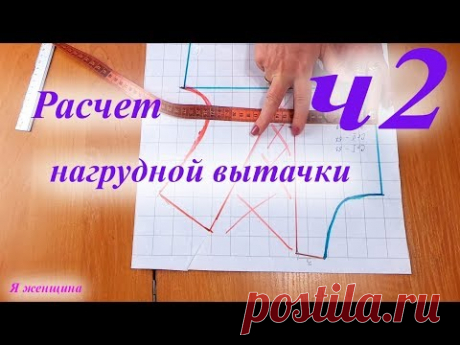 (46) Построение. Нагрудная вытачка + плечо и пройма. Подробный расчет нагрудной вытачки. Продолжение - YouTube