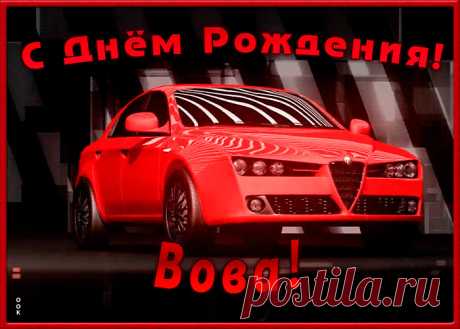 Именная открытка с Днем Рождения Владимир, скачать бесплатно. Анимационные открытки с днем рождения по именам, отправляйте в социальных сетях и по почте.