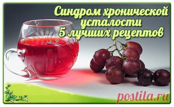 Синдром хронической усталости. Пятерка лучших рецептов. 

 

Повышаем иммунитет и укрепляем нервную систему. 
Показать полностью…