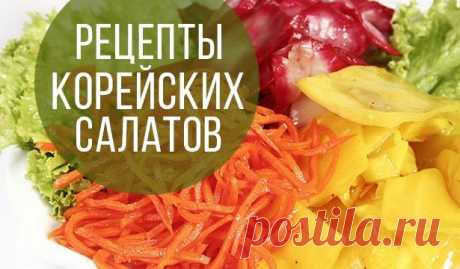 Корейские салаты: оригинальные овощные рецепты со вкусом Азии