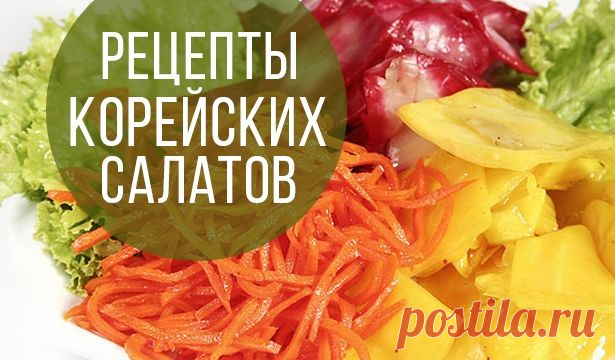 Корейские салаты: оригинальные овощные рецепты со вкусом Азии