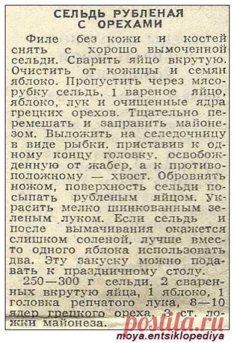 Сельдь рубленая с орехами