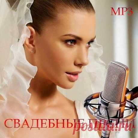Свадебные песни (2018) Mp3 Исполнитель: Various ArtistНазвание: Свадебные песниГод выпуска: 2018Страна: РоссияЖанр музыки: PopКоличество композиций: 103Формат | Качество: MP3 | 192-256 kbps + ImageПродолжительность: 06:26:05Размер: 732 Mb (+3%) Треклист:001. Мендельсон - Свадебный марш002. Валерий Меладзе - Свадьба003.