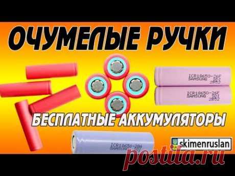 Бесплатные аккумуляторы ... рядом - YouTube