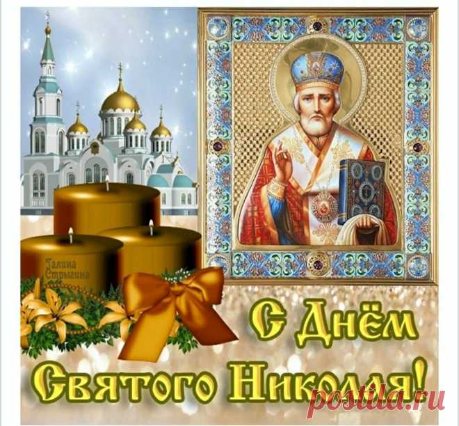 С Днем святого Николая
От души вас поздравляю!
Веры крепкой, нерушимой
В этот праздник вам желаю.