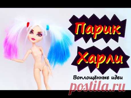 ПАРИК ХАРЛИ КВИНН для кукол/КАК ПОКРАСИТЬ ВОЛОСЫ КУКЛЕ/How to make Harley Quinn Doll