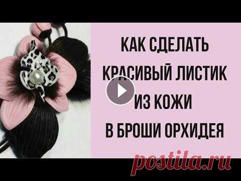 Мастер класс. Как сделать листок из кожи для броши. Мастер класс. Как сделать листок из кожи для броши. Мой магазин на Ярмарке Мастеров. Материалы и инструменты для цветоделия Страничка в контакте Инста...