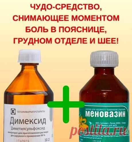 ЧУДО-СРЕДСТВО, СНИМАЮЩЕЕ МОМЕНТОМ БОЛЬ В ПОЯСНИЦЕ, ГРУДНОМ ОТДЕЛЕ И ШЕЕ!
