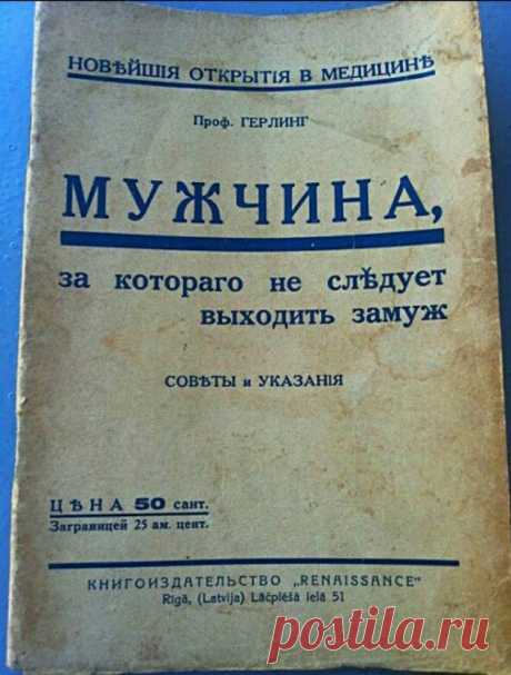 Раритет 1930 года: мужчина, за которого не нужно выходить замуж