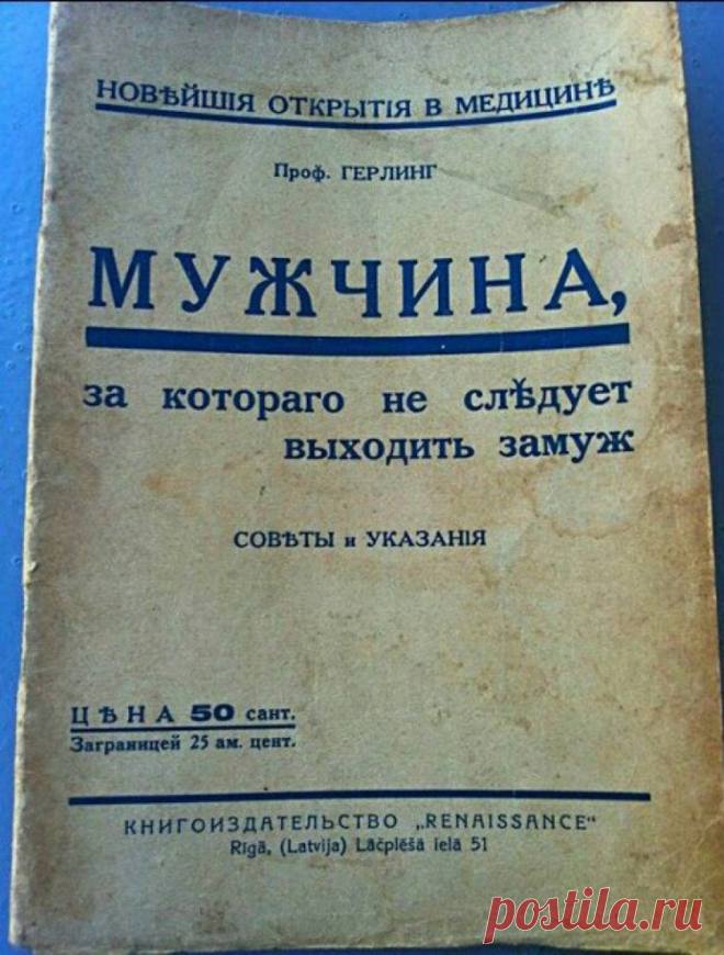 Раритет 1930 года: мужчина, за которого не нужно выходить замуж