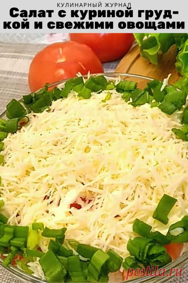 Салат с куриной грудкой и свежими овощами