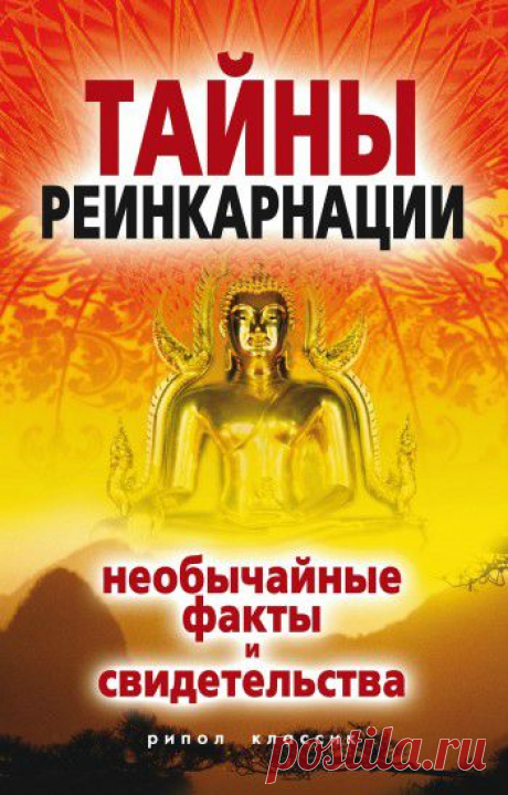 Тайны реинкарнации. Необычайные факты и свидетельства