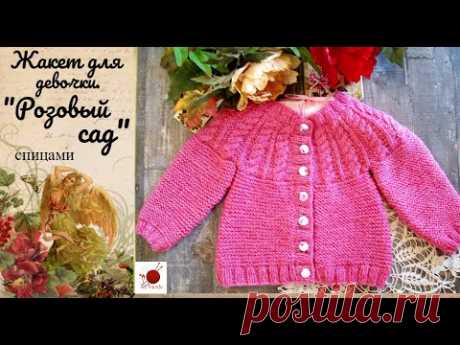 Жакет для девочки "Розовый сад".Спицами.