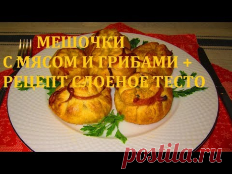 МЕШОЧКИ С МЯСОМ И ГРИБАМИ + РЕЦЕПТ СЛОЕНОЕ ТЕСТО