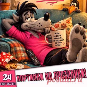 🎉 Праздники которые отмечают в России и мире 24 Августа 2026 года (24.08.26 понедельник)
✅ День Евпатия Коловрата
✅ День народной игрушки
✅ День рождения картофельных чипсов
✅ День падающей звезды (День Персеид)
✅ День консервного ножа