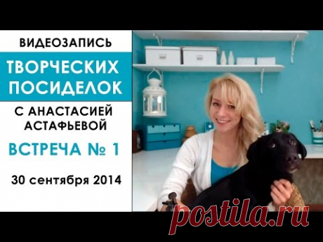 Творческие посиделки №1 с Анастасией Астафьевой