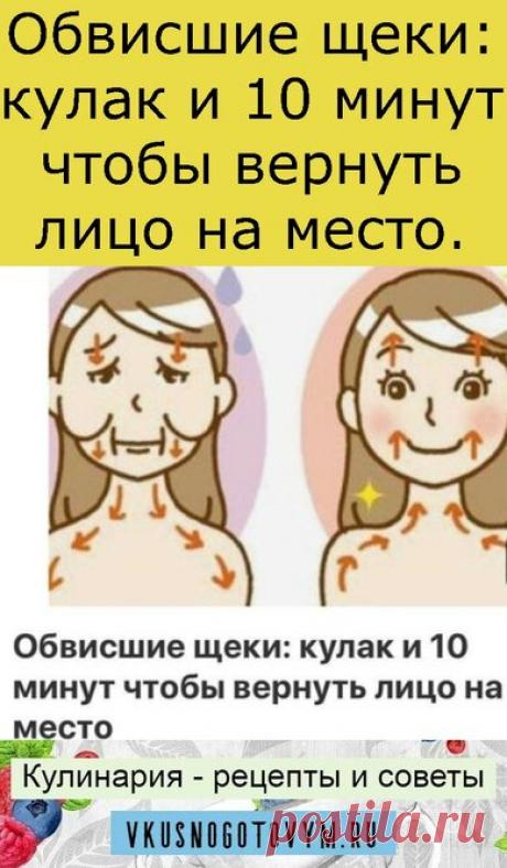 Обвисшие щеки: кулак и 10 минут чтобы вернуть лицо на место.