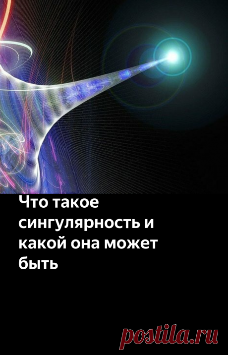 Что такое сингулярность и какой она может быть | Научпоп. Наука для всех | Яндекс Дзен