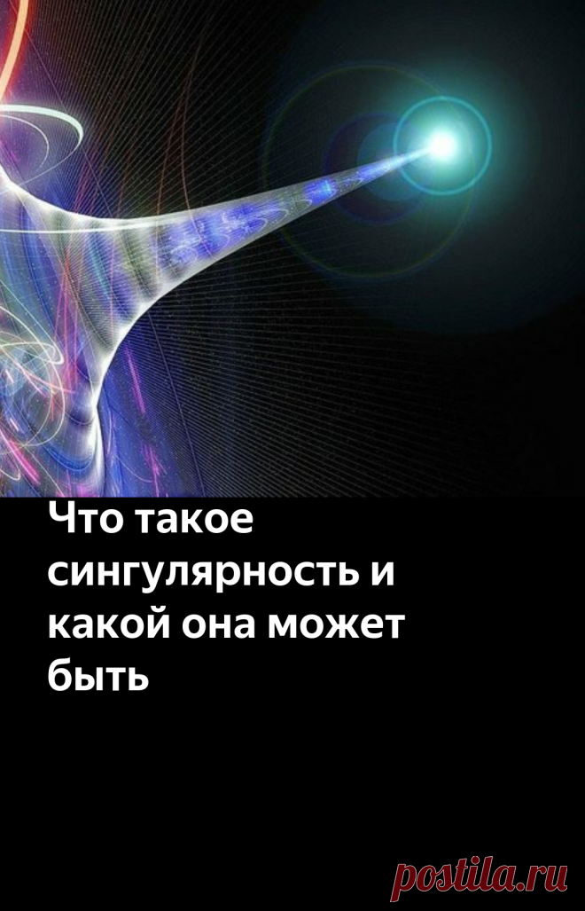 Что такое сингулярность и какой она может быть | Научпоп. Наука для всех | Яндекс Дзен