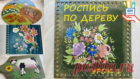 Роспись по дереву - (МК) Лена Смирнов - роспись | DIY Рукоделие