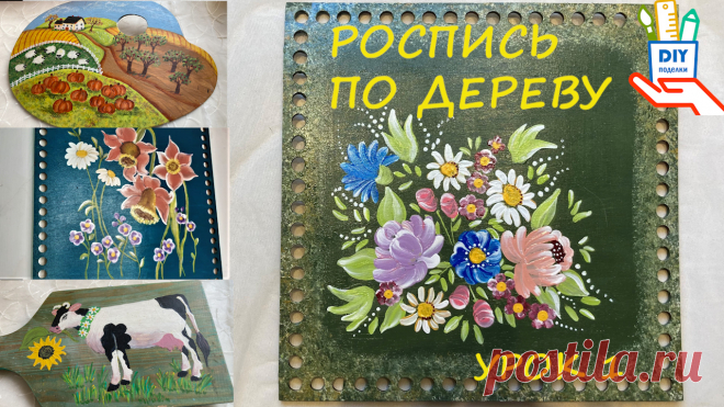 Роспись по дереву - (МК) Лена Смирнов - роспись | DIY Рукоделие