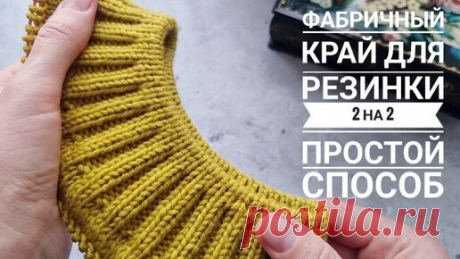Фабричный край для резинки 2 на 2! Простой способ | Вязаные идеи. Интересные узоры. | Дзен