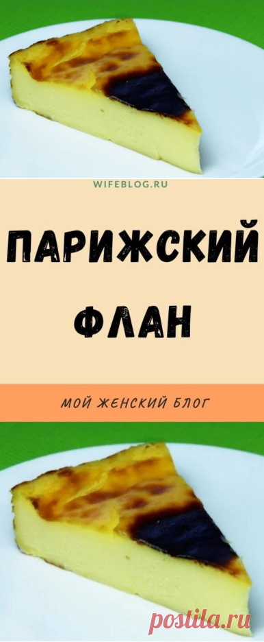 Парижский флан