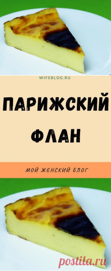 Парижский флан